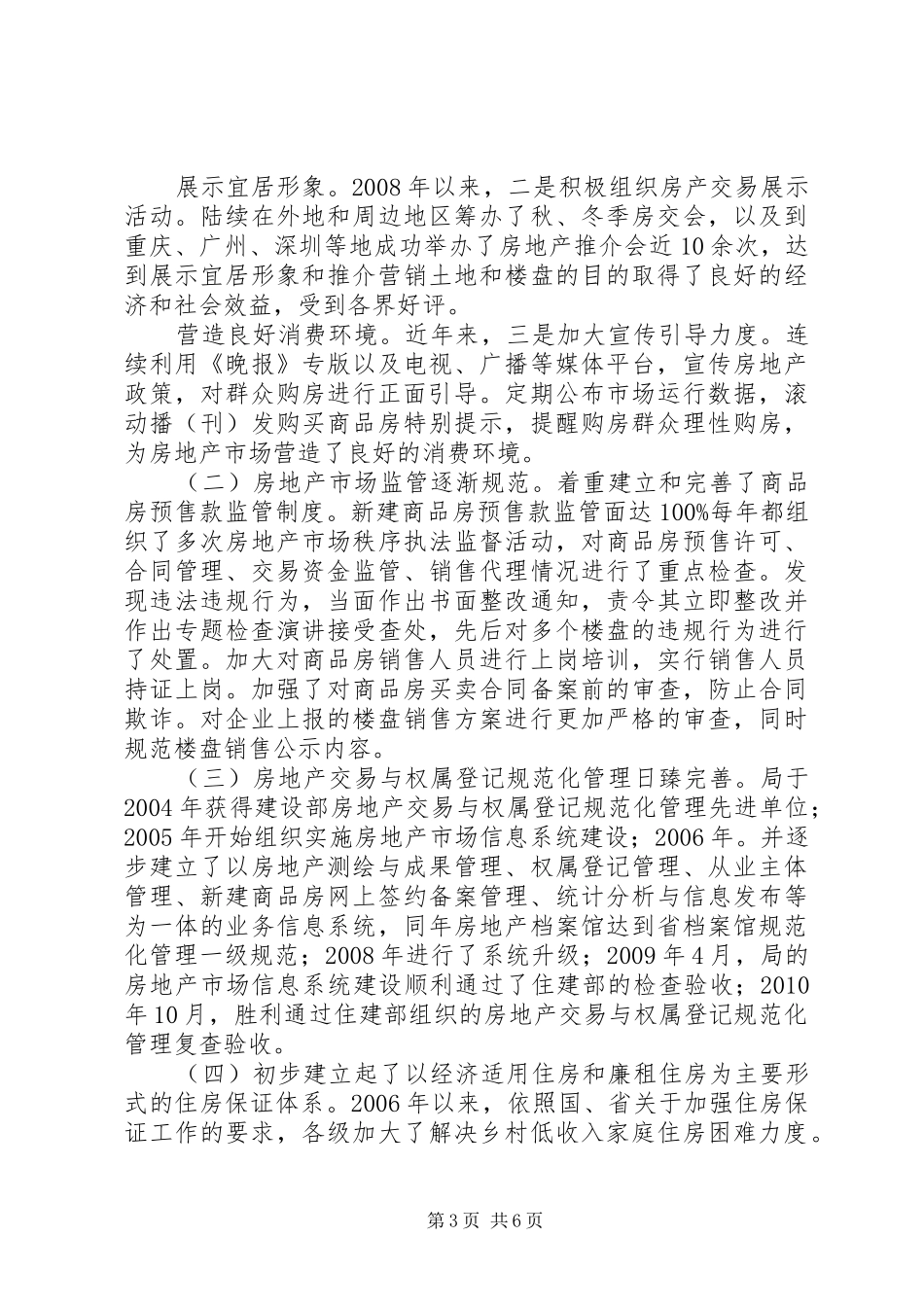 房管局十一五小结及十二五工作打算_第3页