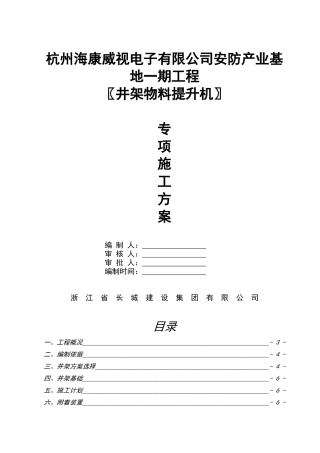海康威视井架施工方案培训资料