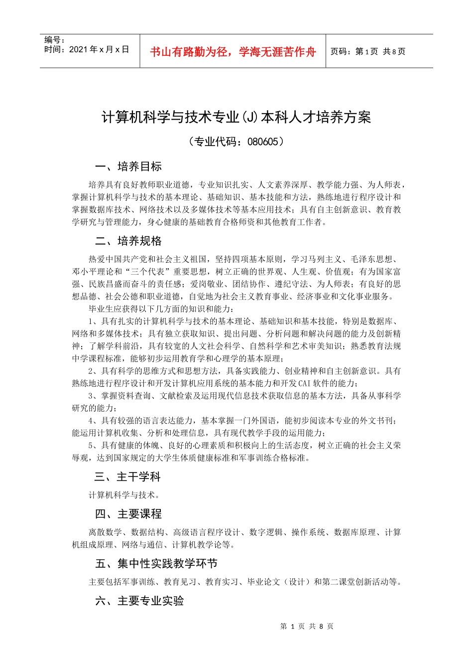 计算机科学与技术专业(J)本科人才培养方案_第1页