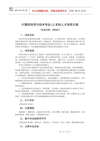 计算机科学与技术专业(J)本科人才培养方案