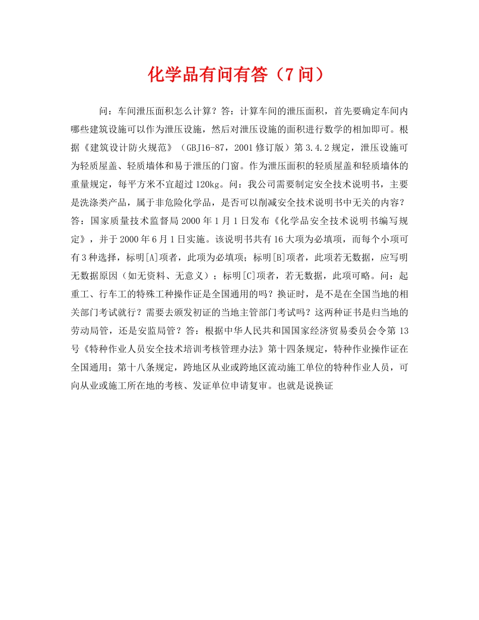 《安全教育》之化学品有问有答（7问） _第1页