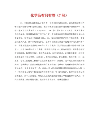 《安全教育》之化学品有问有答（7问） 