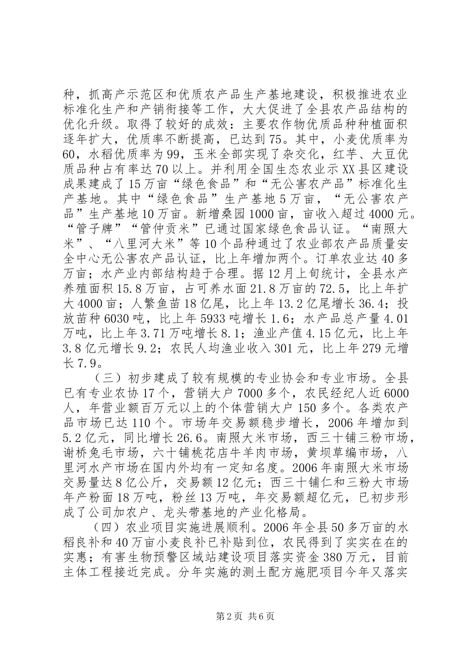 关于县农业委员会《XX年农业工作总结及XX年工作思路》的报告_第2页