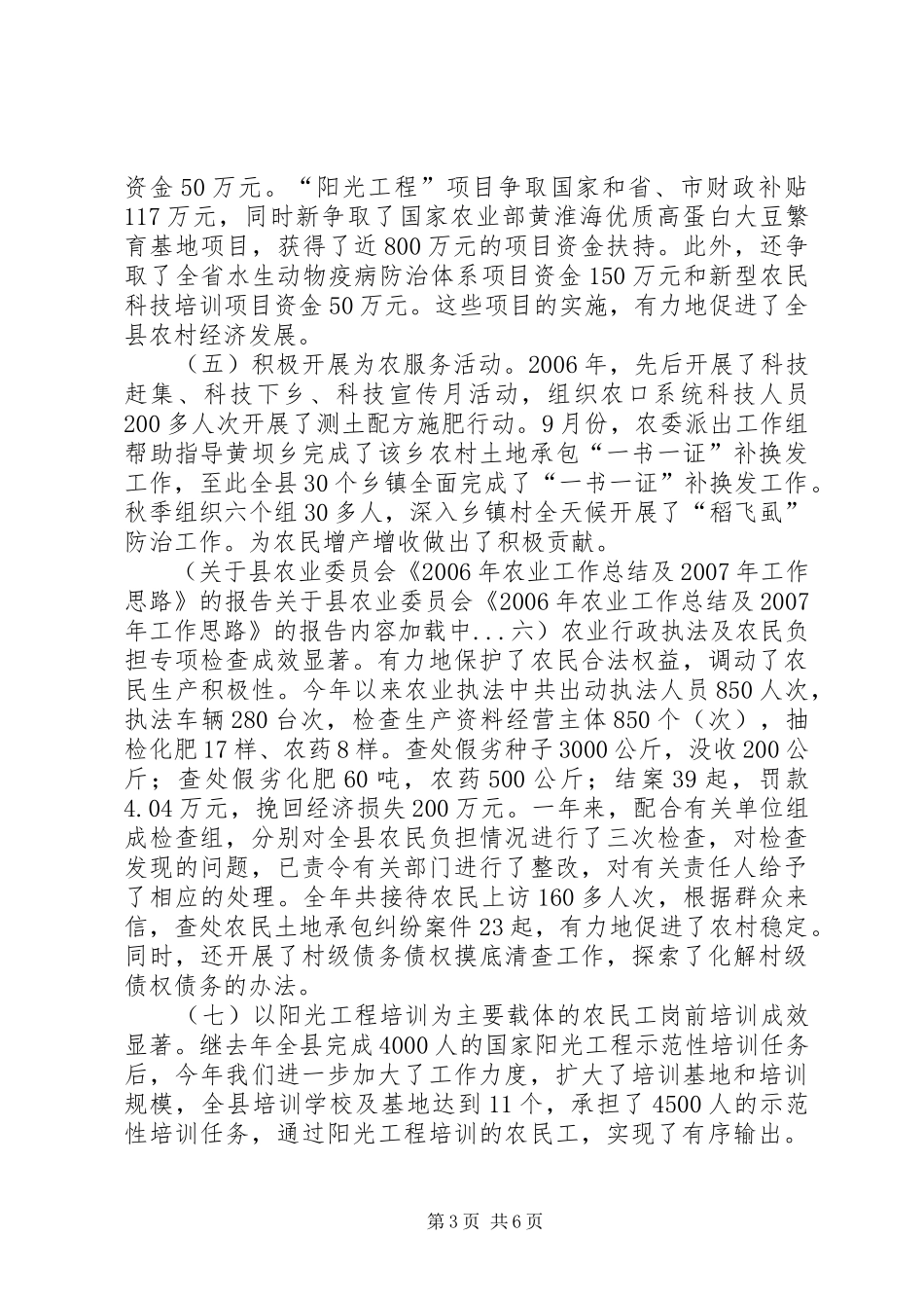 关于县农业委员会《XX年农业工作总结及XX年工作思路》的报告_第3页