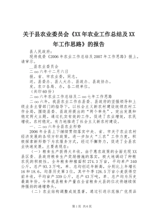 关于县农业委员会《XX年农业工作总结及XX年工作思路》的报告