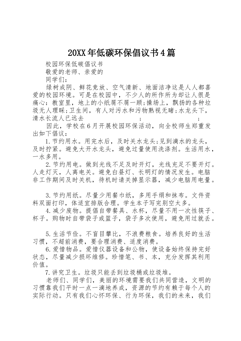 20XX年低碳环保倡议书范文大全4篇(3)_第1页
