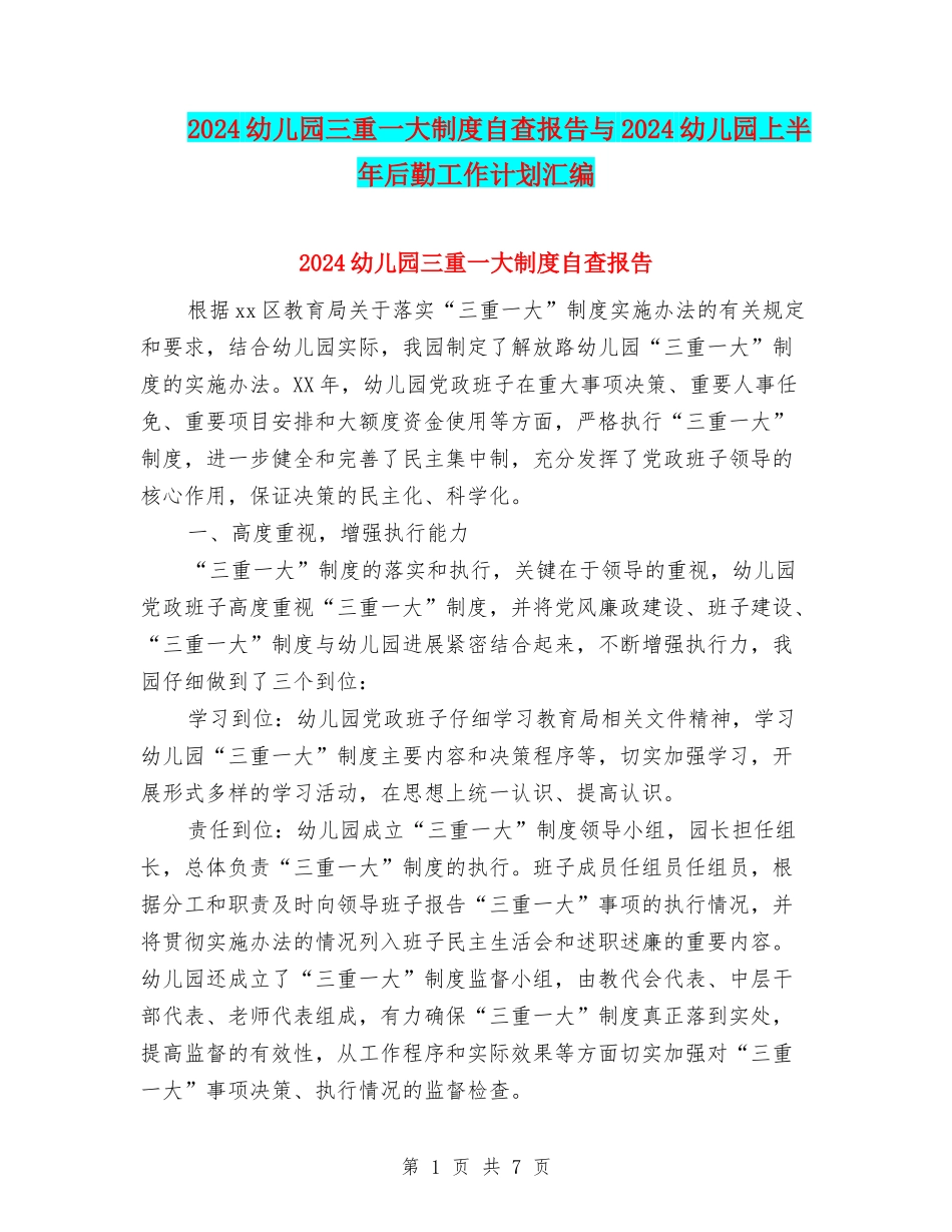 2024幼儿园三重一大制度自查报告与2024幼儿园上半年后勤工作计划汇编_第1页