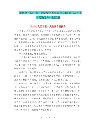 2024幼儿园三重一大制度自查报告与2024幼儿园上半年后勤工作计划汇编