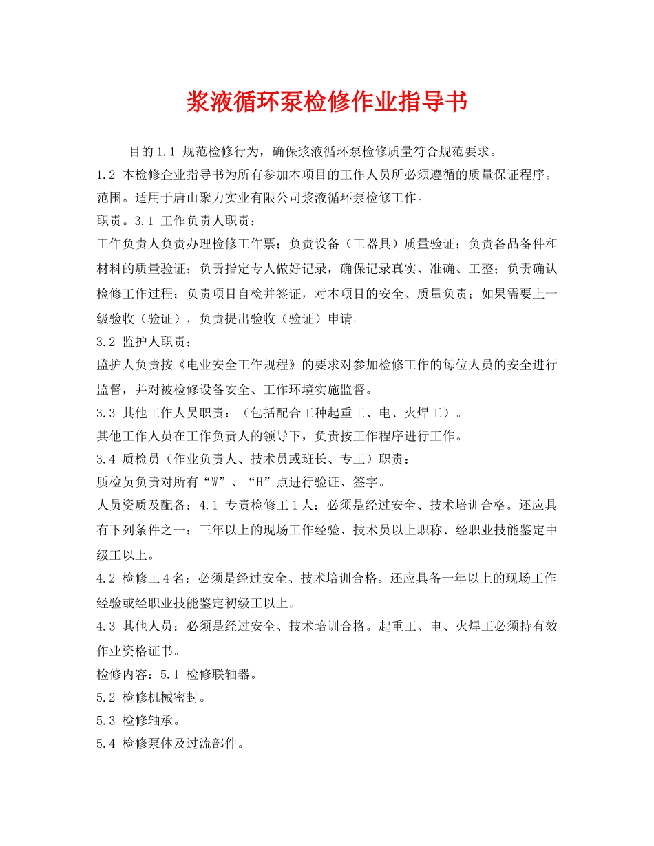 《安全技术》之浆液循环泵检修作业指导书 _第1页