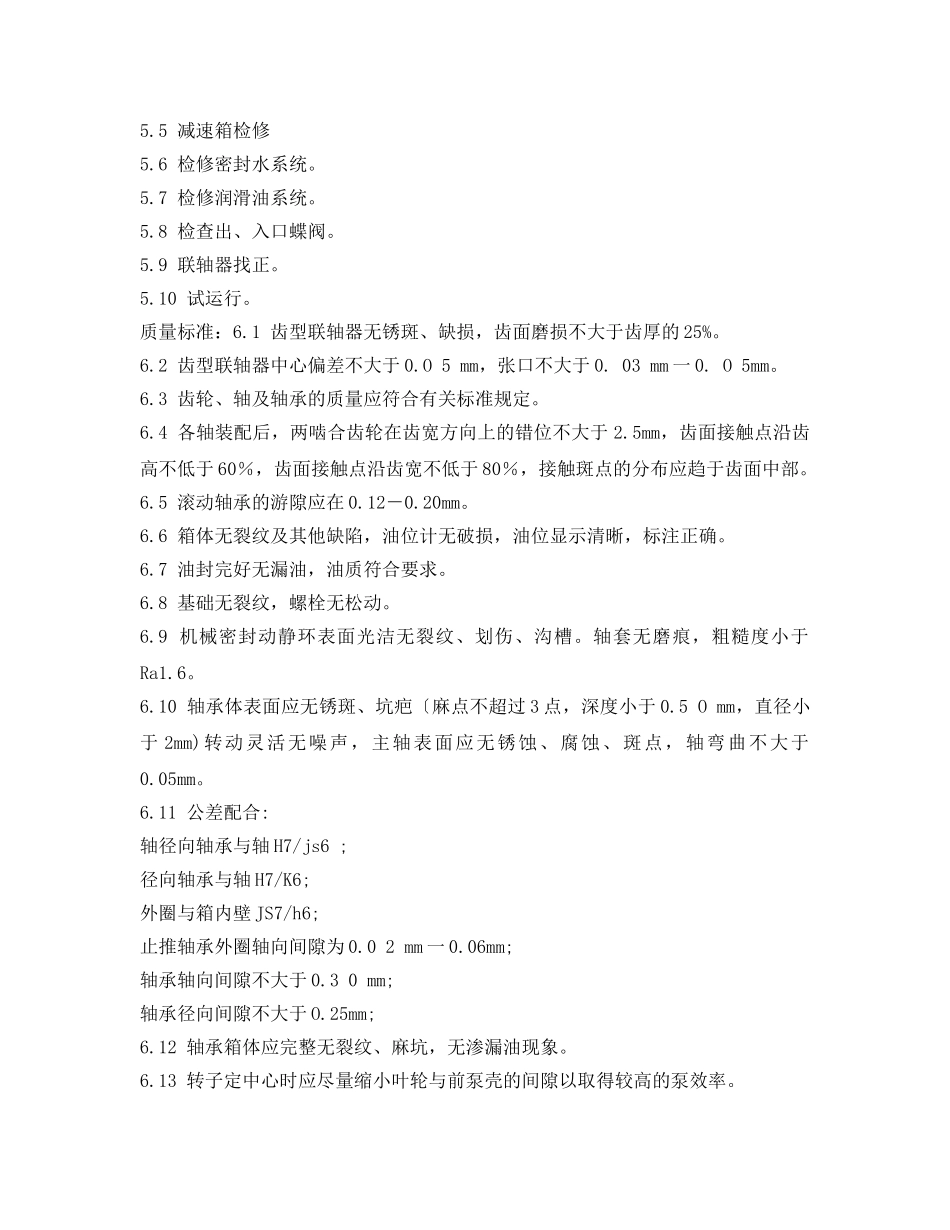 《安全技术》之浆液循环泵检修作业指导书 _第2页