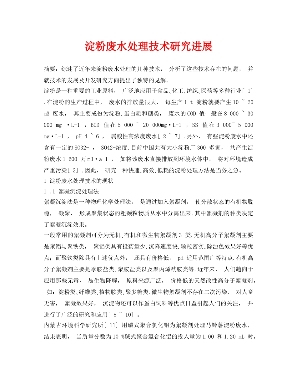 《安全环境-环保技术》之淀粉废水处理技术研究进展 _第1页