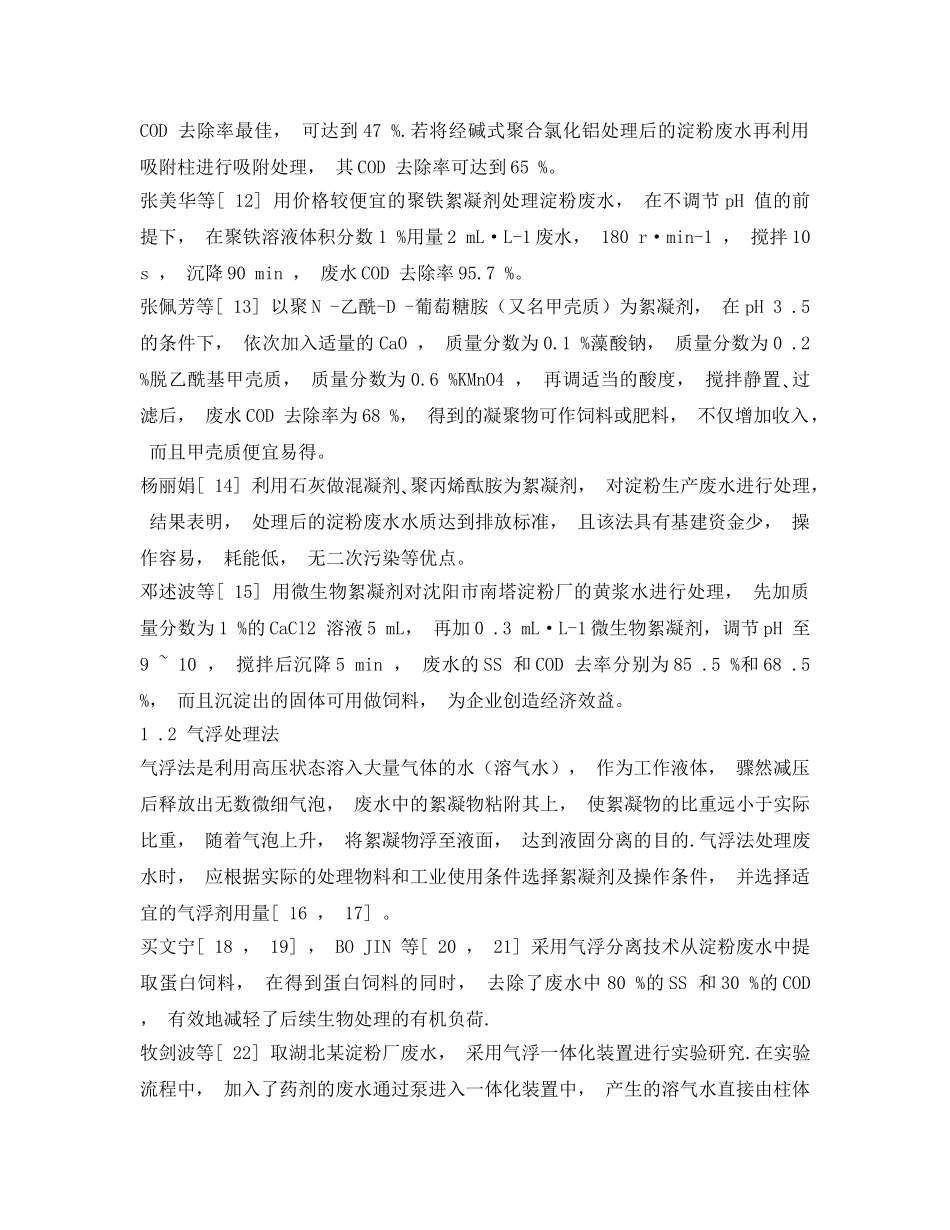 《安全环境-环保技术》之淀粉废水处理技术研究进展 _第2页