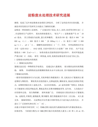 《安全环境-环保技术》之淀粉废水处理技术研究进展 