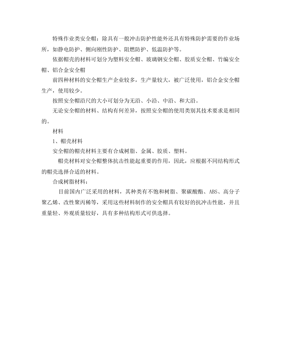 《安全管理职业卫生》之安全帽的选购与使用注意事项 _第2页