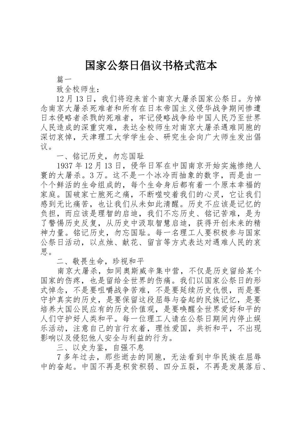国家公祭日倡议书范文格式范本_第1页