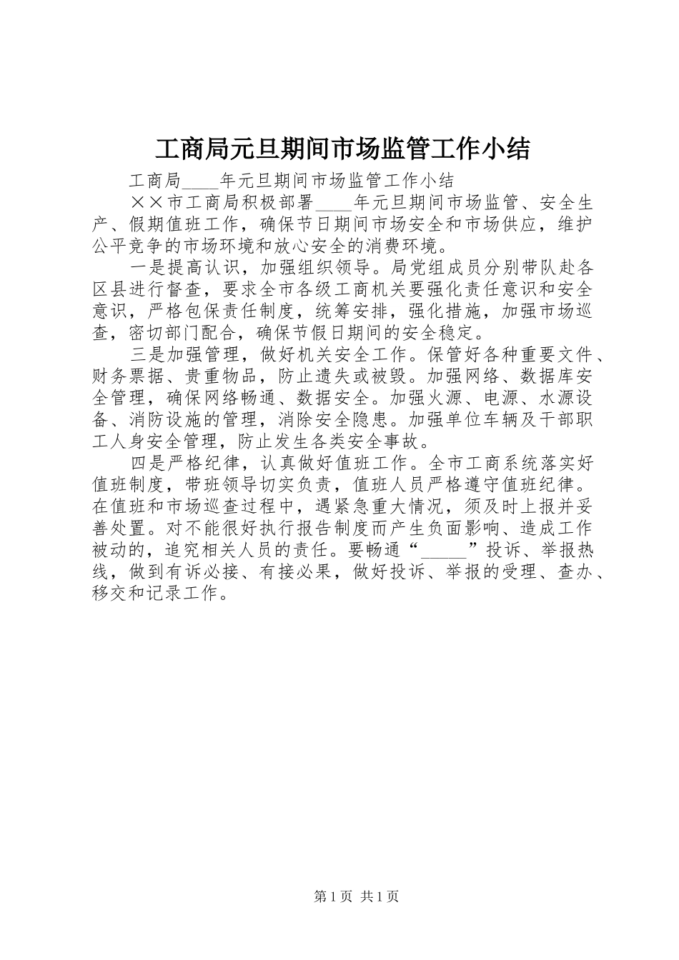 工商局元旦期间市场监管工作小结_第1页