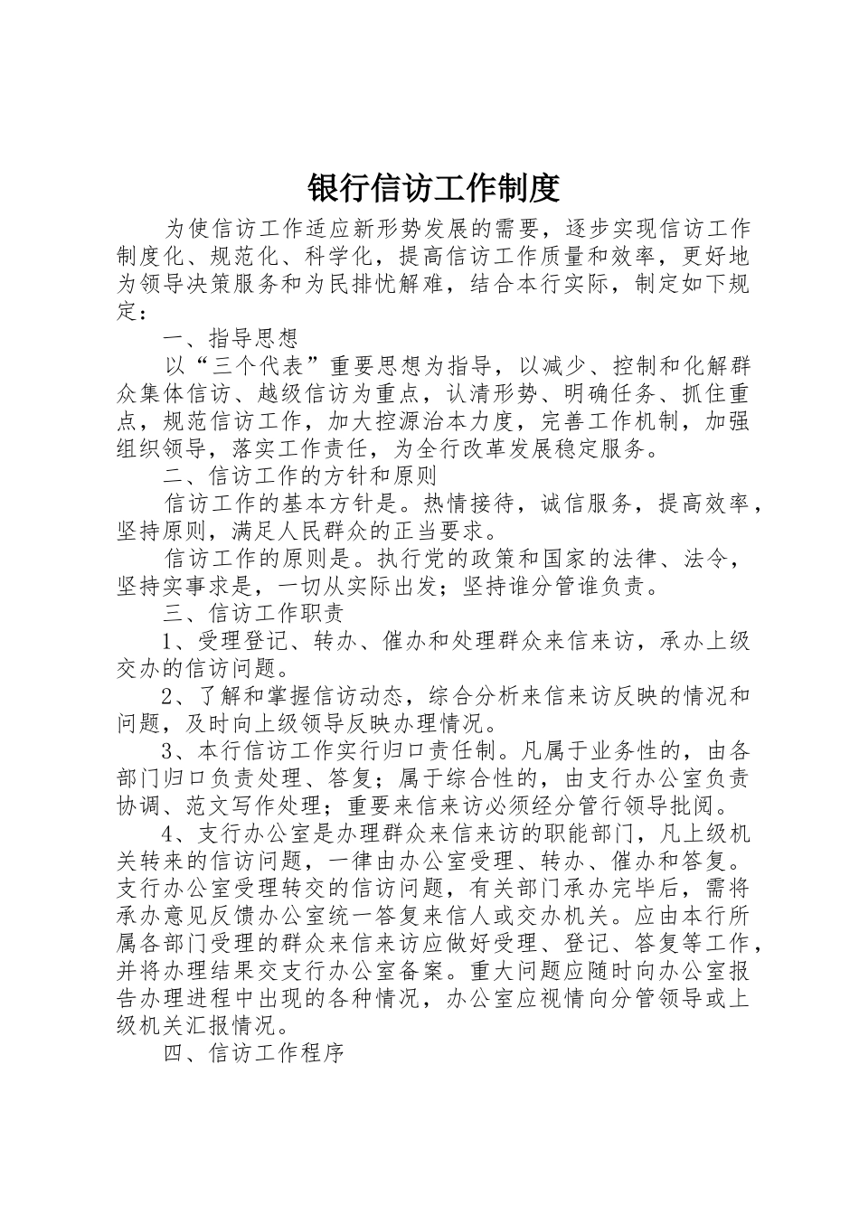 银行信访工作规章制度管理_第1页