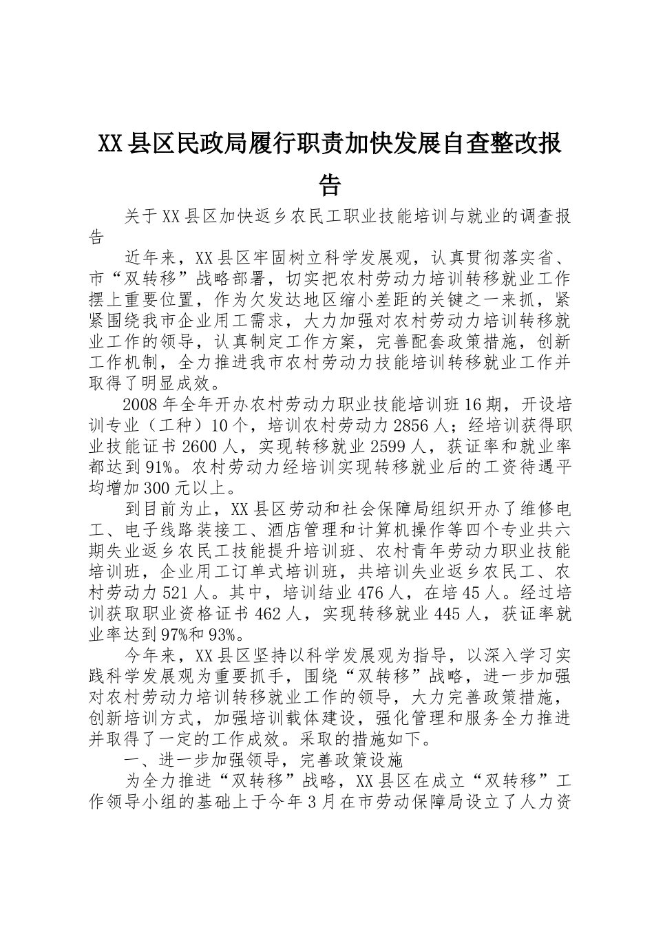 县区民政局履行职责要求加快发展自查整改报告 _第1页