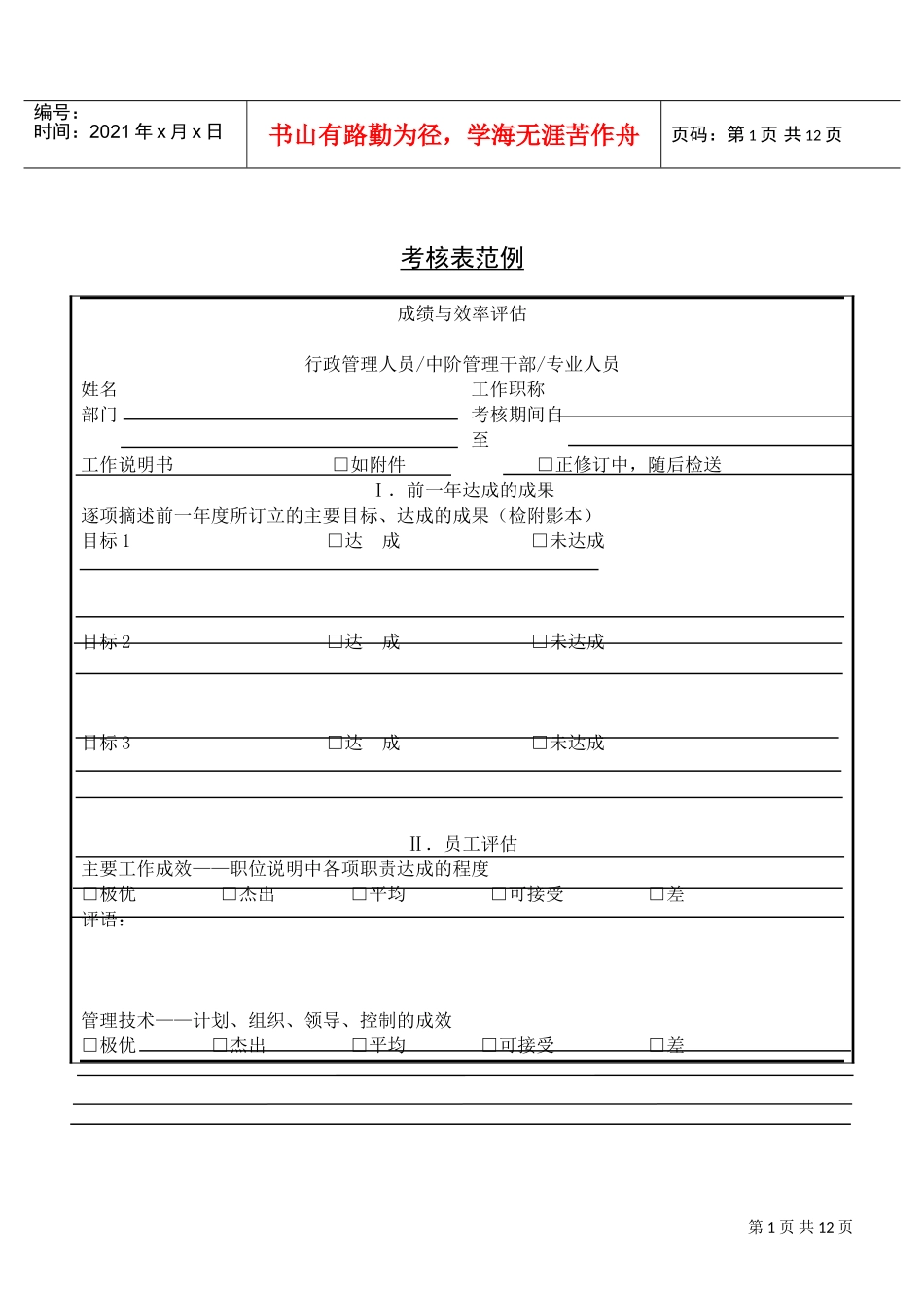 第四十三节考核表范例(DOC12页)_第1页