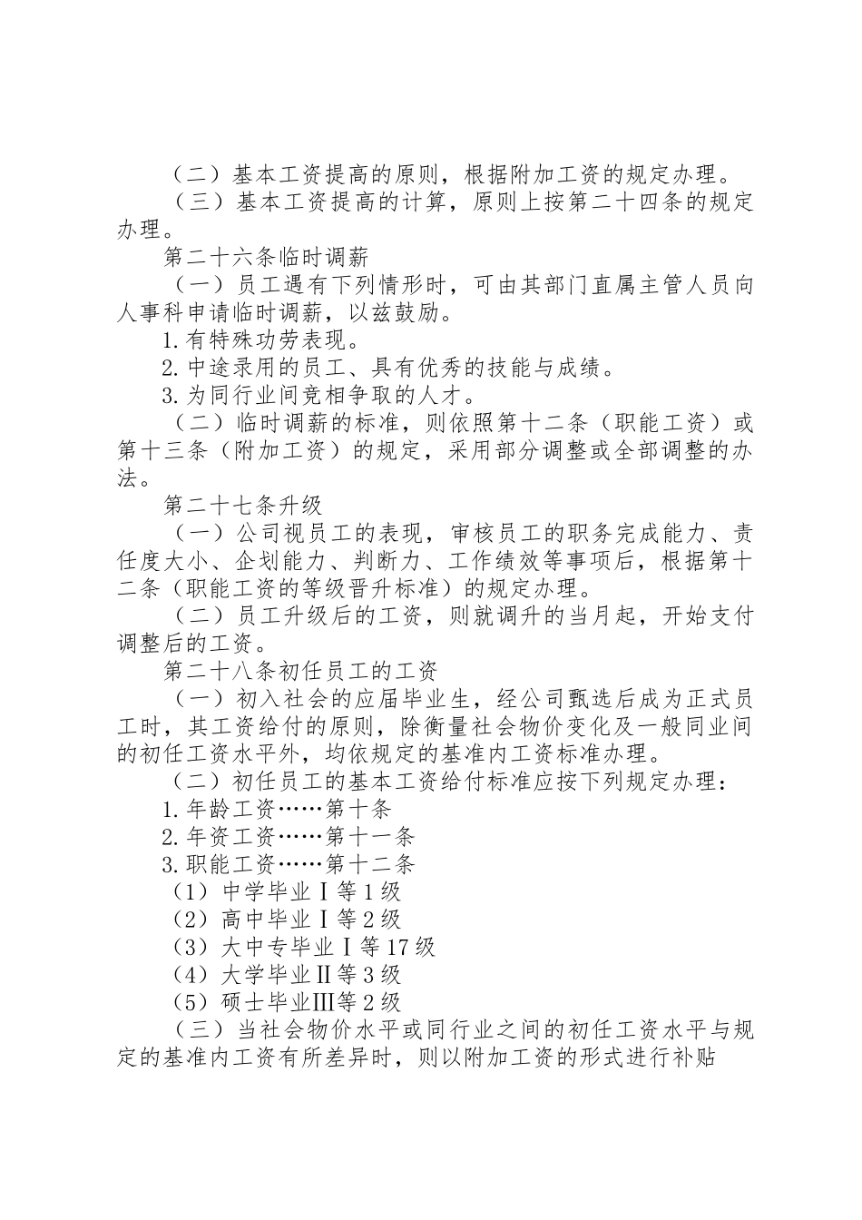 公司职能工资管理规章制度_第3页