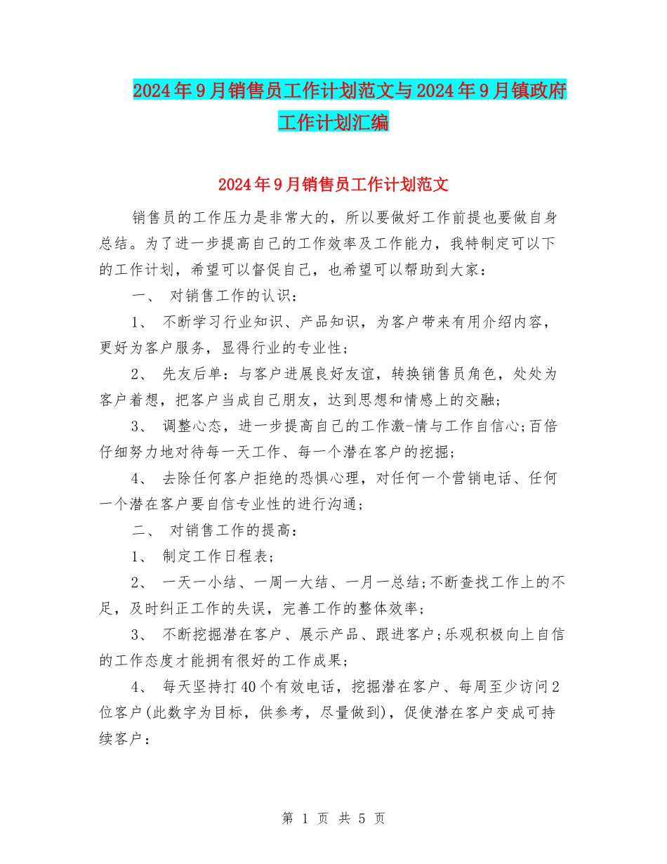 2024年9月销售员工作计划范文与2024年9月镇政府工作计划汇编_第1页