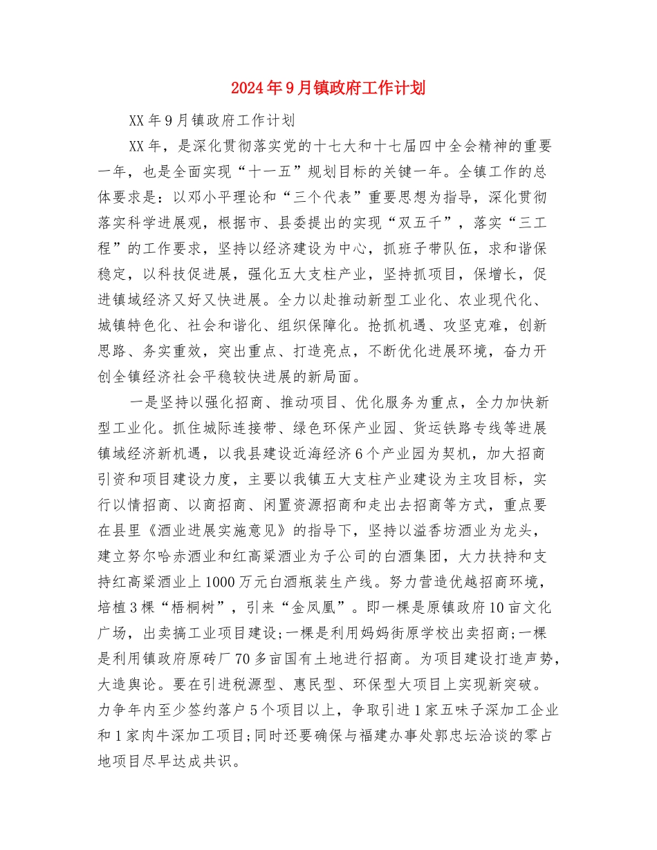 2024年9月销售员工作计划范文与2024年9月镇政府工作计划汇编_第3页