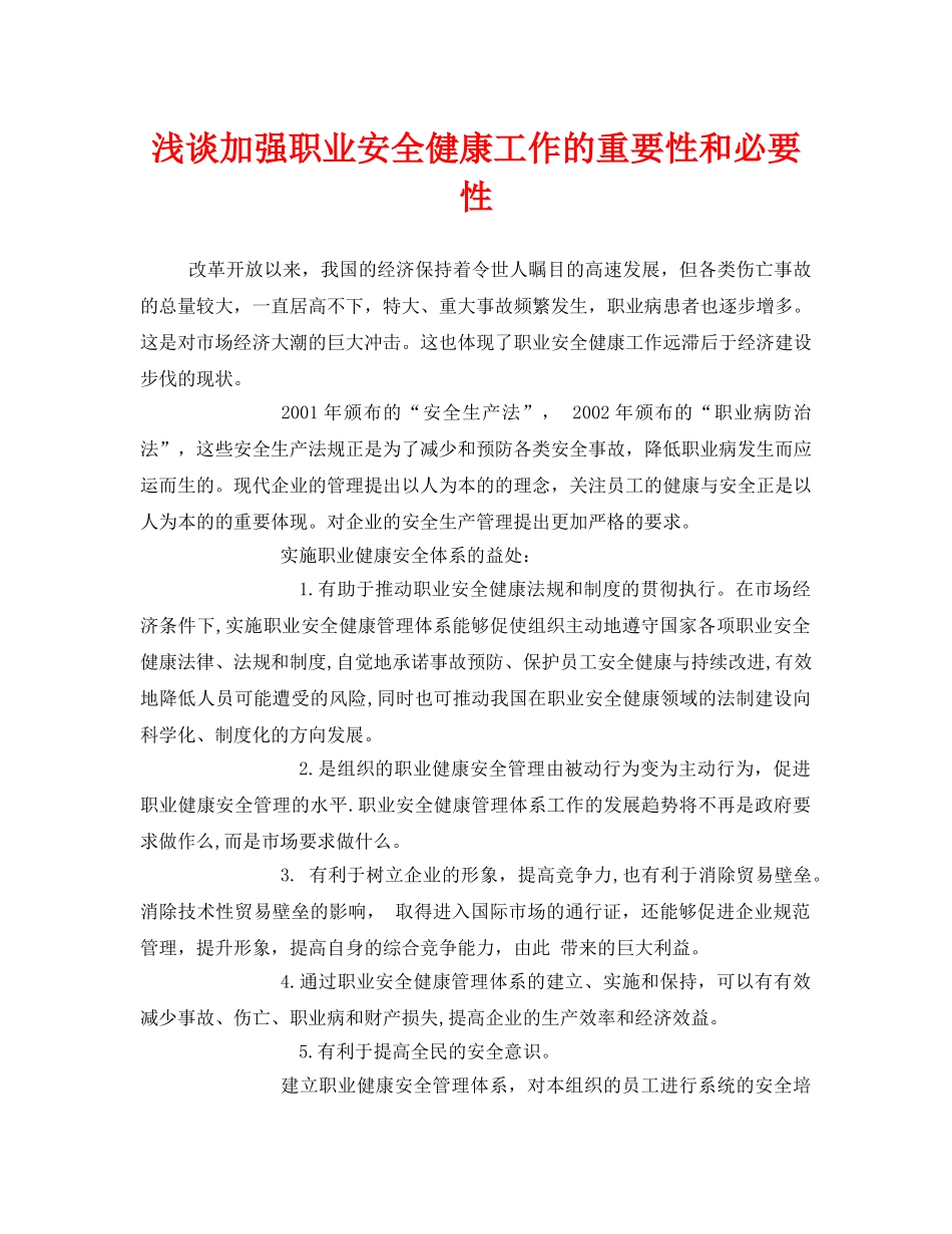 《安全管理职业卫生》之浅谈加强职业安全健康工作的重要性和必要性 _第1页