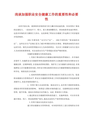 《安全管理职业卫生》之浅谈加强职业安全健康工作的重要性和必要性 