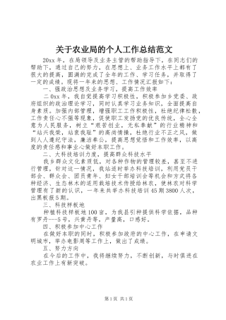 关于农业局的个人工作总结范文