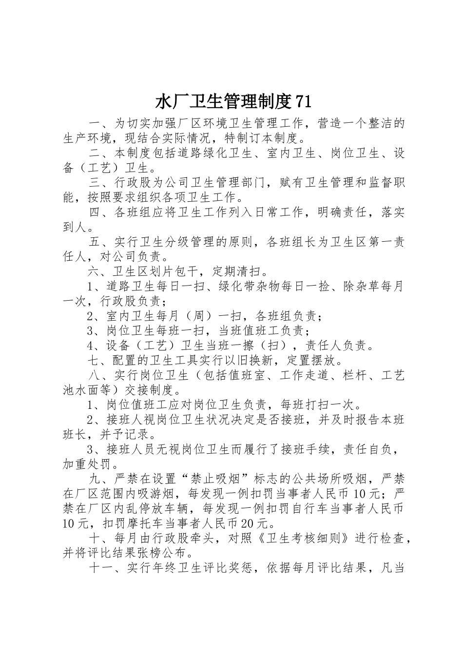 水厂卫生管理规章制度_第1页