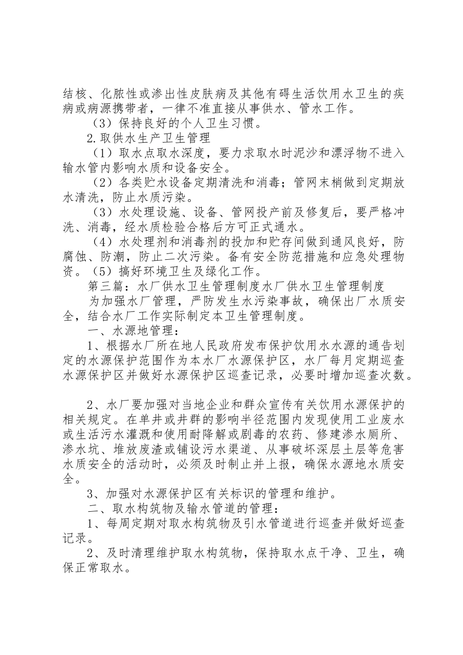 水厂卫生管理规章制度_第3页