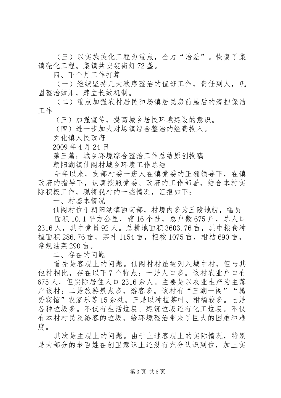 城乡环境综合整治的工作总结_第3页