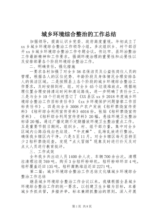 城乡环境综合整治的工作总结