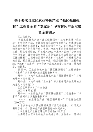 关于要求设立区农业特色产业“强区强镇强村”工程资金和“农家乐”乡村休闲产业发展资金的请示