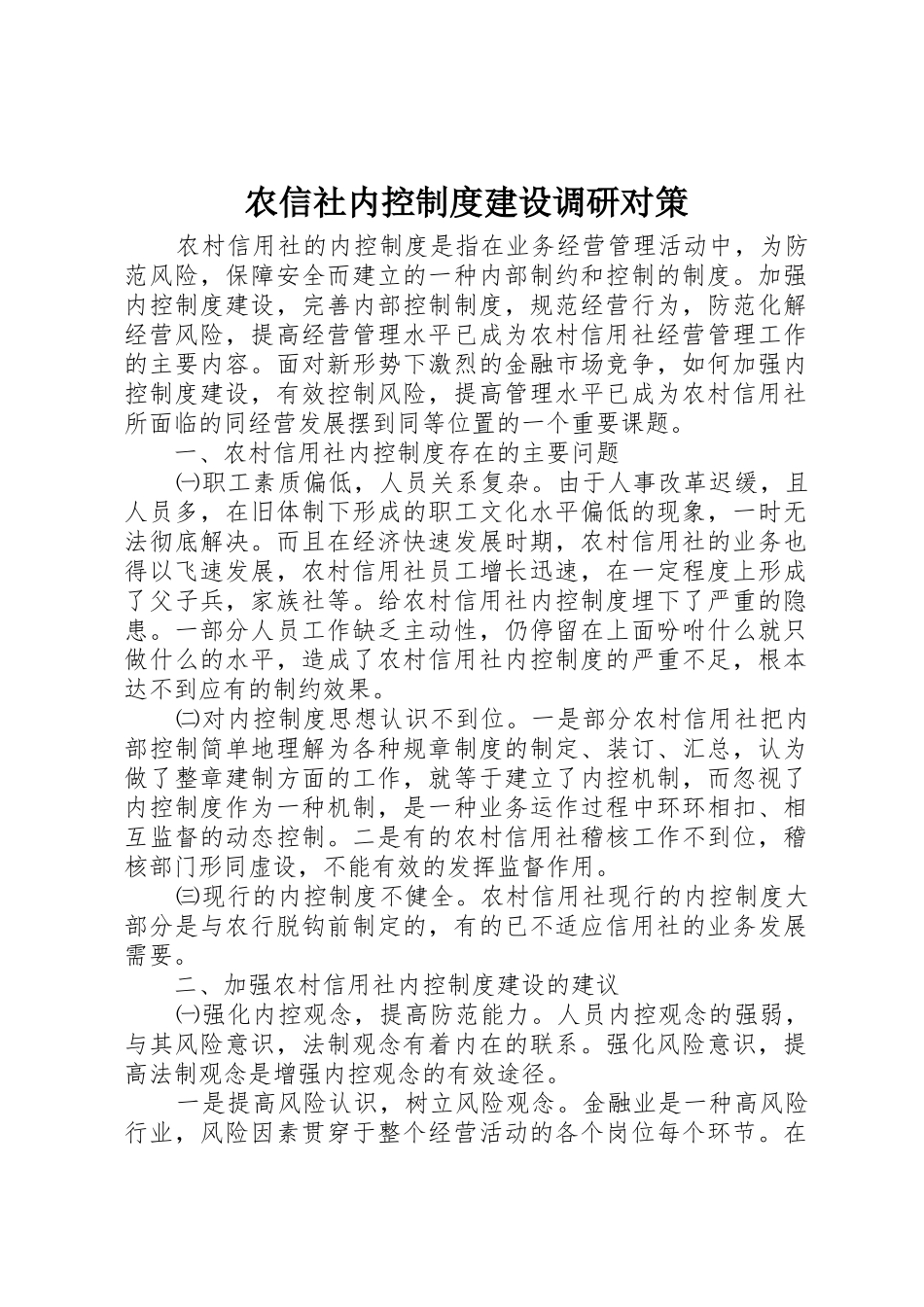 农信社内控规章制度建设调研对策 _第1页