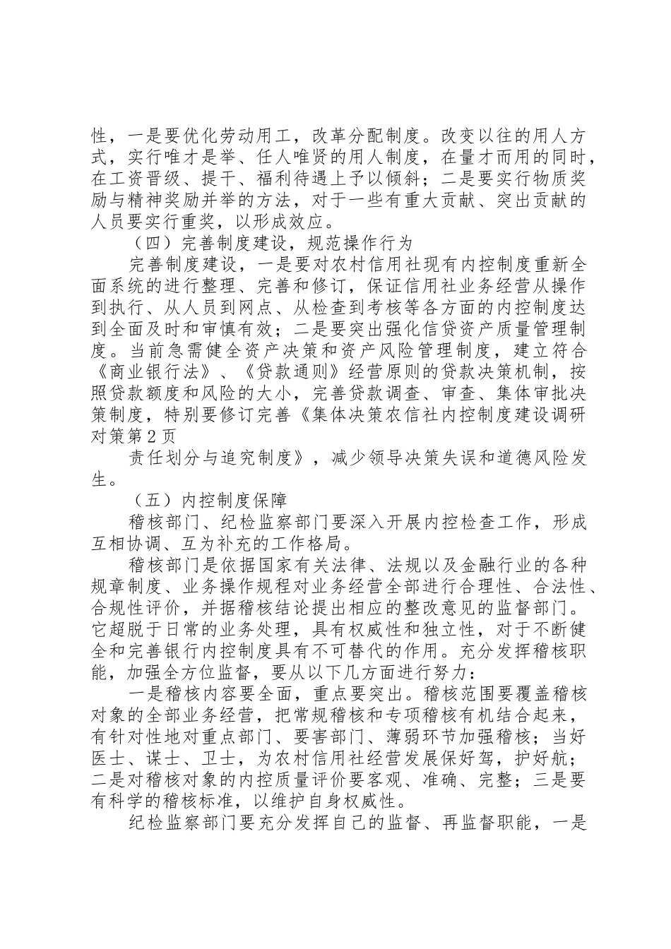 农信社内控规章制度建设调研对策 _第3页
