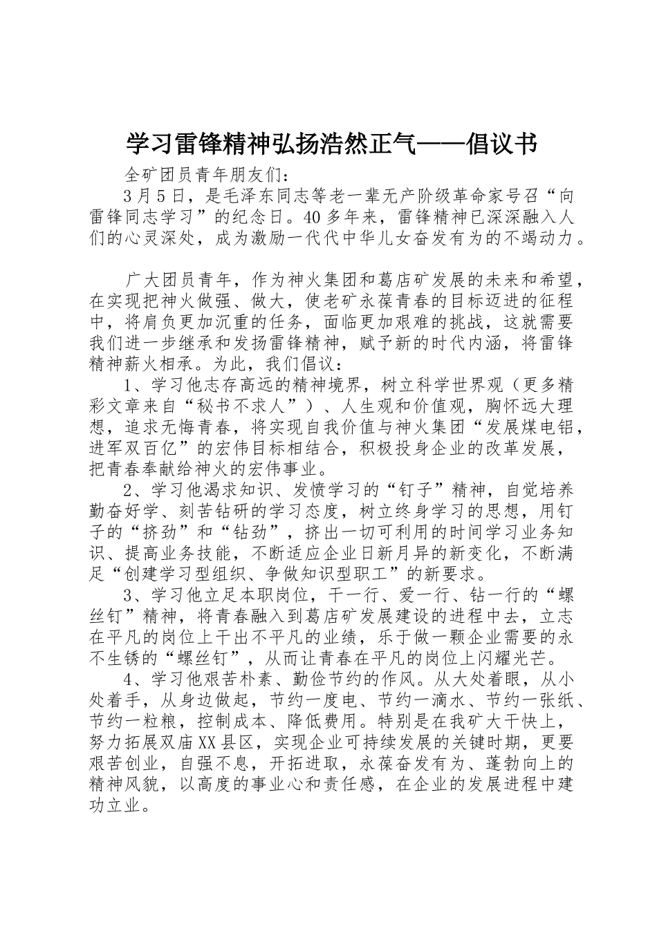 学习雷锋精神弘扬浩然正气——倡议书范文_第1页