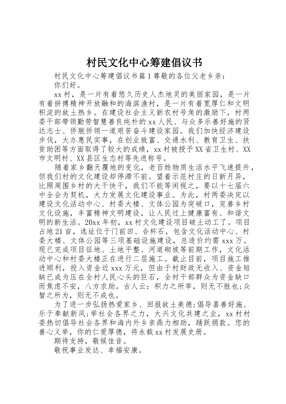 村民文化中心筹建倡议书范文_第1页