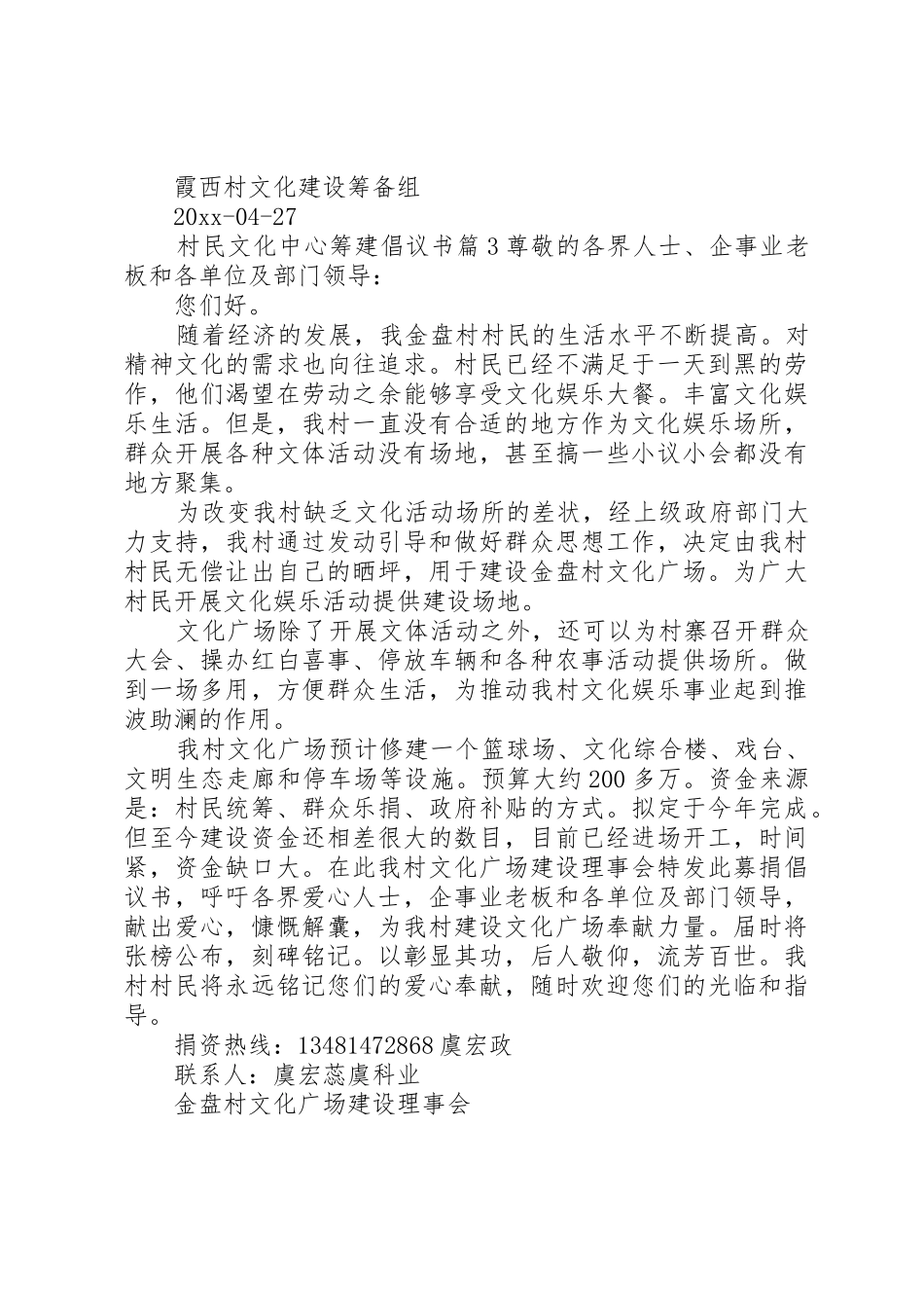 村民文化中心筹建倡议书范文_第3页