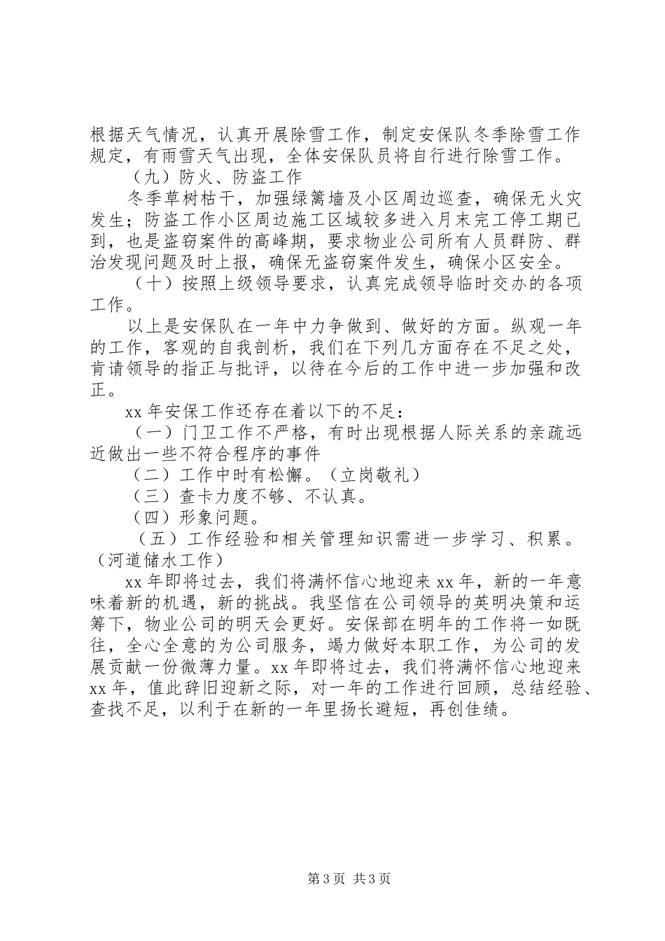 安保队年终工作总结范文_第3页