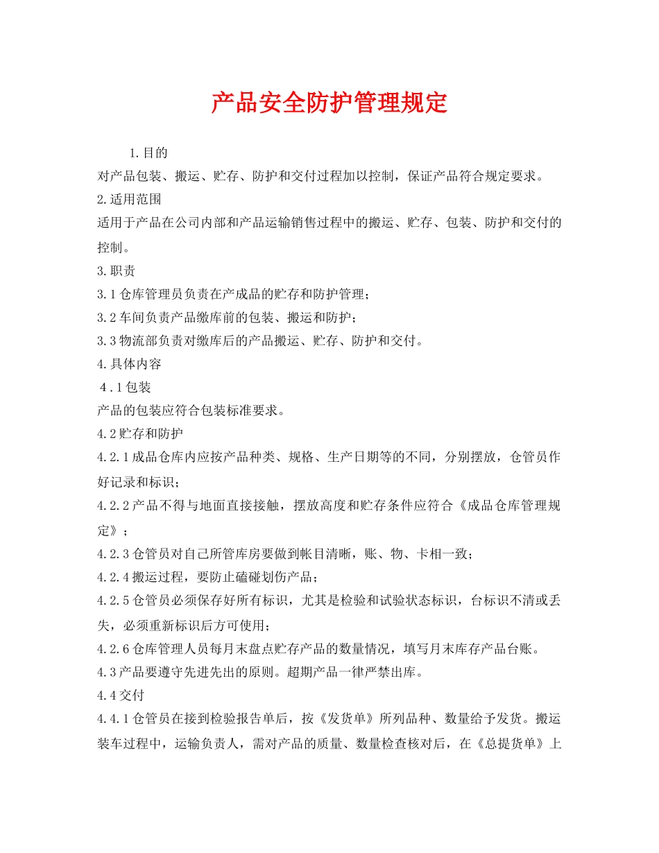 《安全管理制度》之产品安全防护管理规定 _第1页