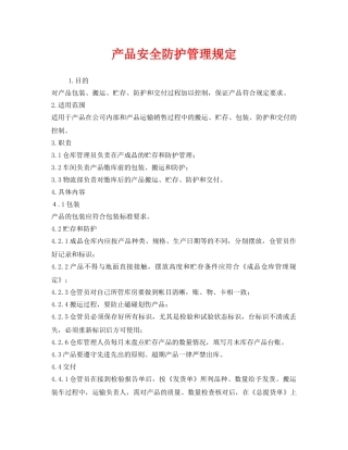 《安全管理制度》之产品安全防护管理规定 