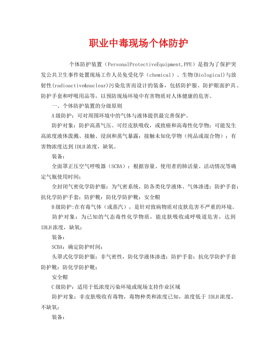 《安全管理职业卫生》之职业中毒现场个体防护 _第1页