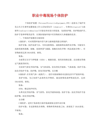 《安全管理职业卫生》之职业中毒现场个体防护 