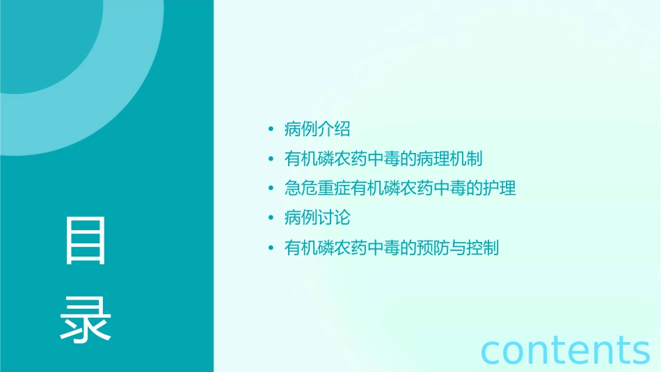 急危重症有机磷农药中毒病例讨论护理课件_第2页