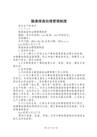 隐患排查治理管理规章制度 (2)