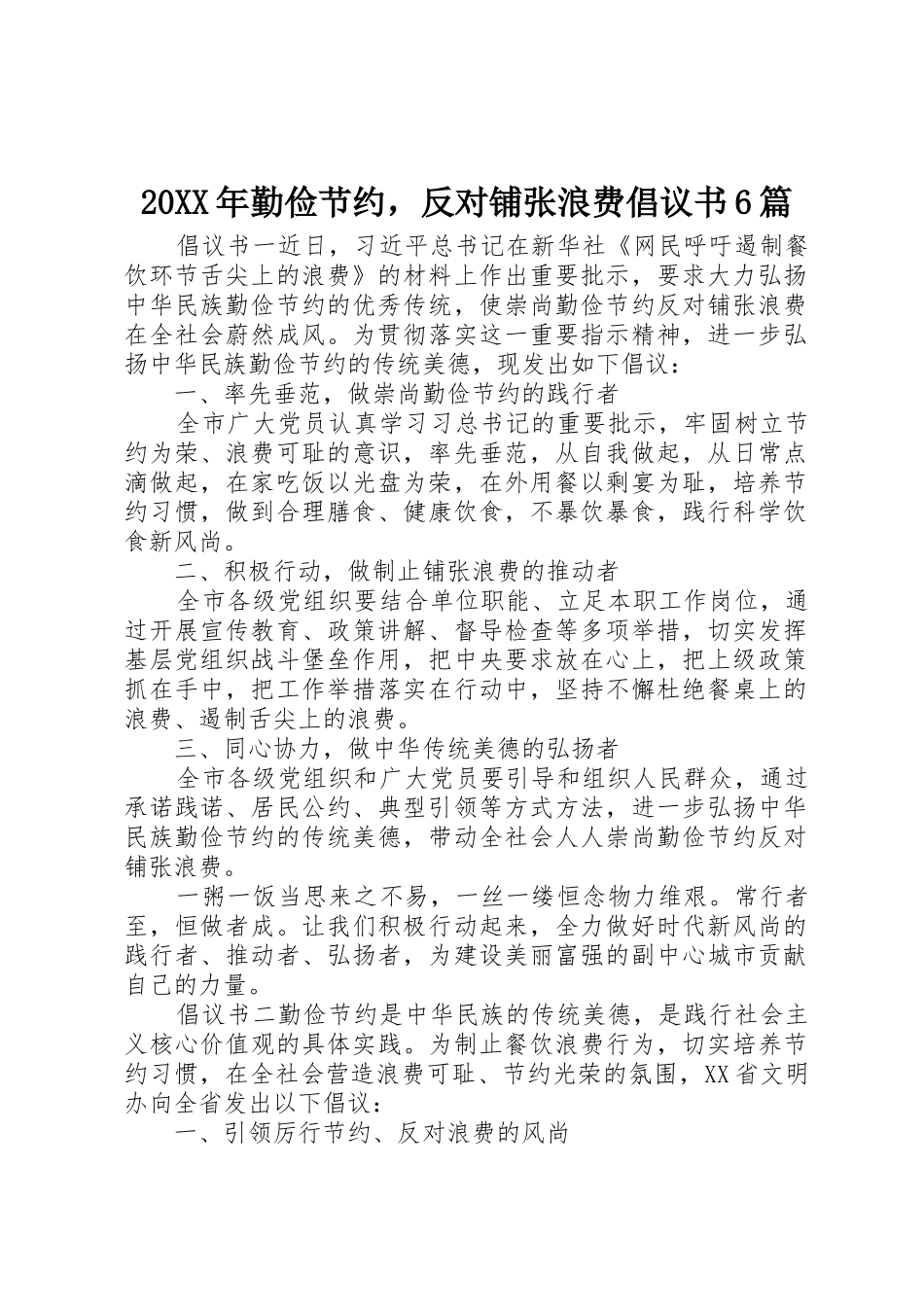 20XX年勤俭节约，反对铺张浪费倡议书范文大全6篇_第1页