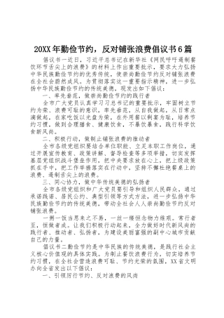 20XX年勤俭节约，反对铺张浪费倡议书范文大全6篇