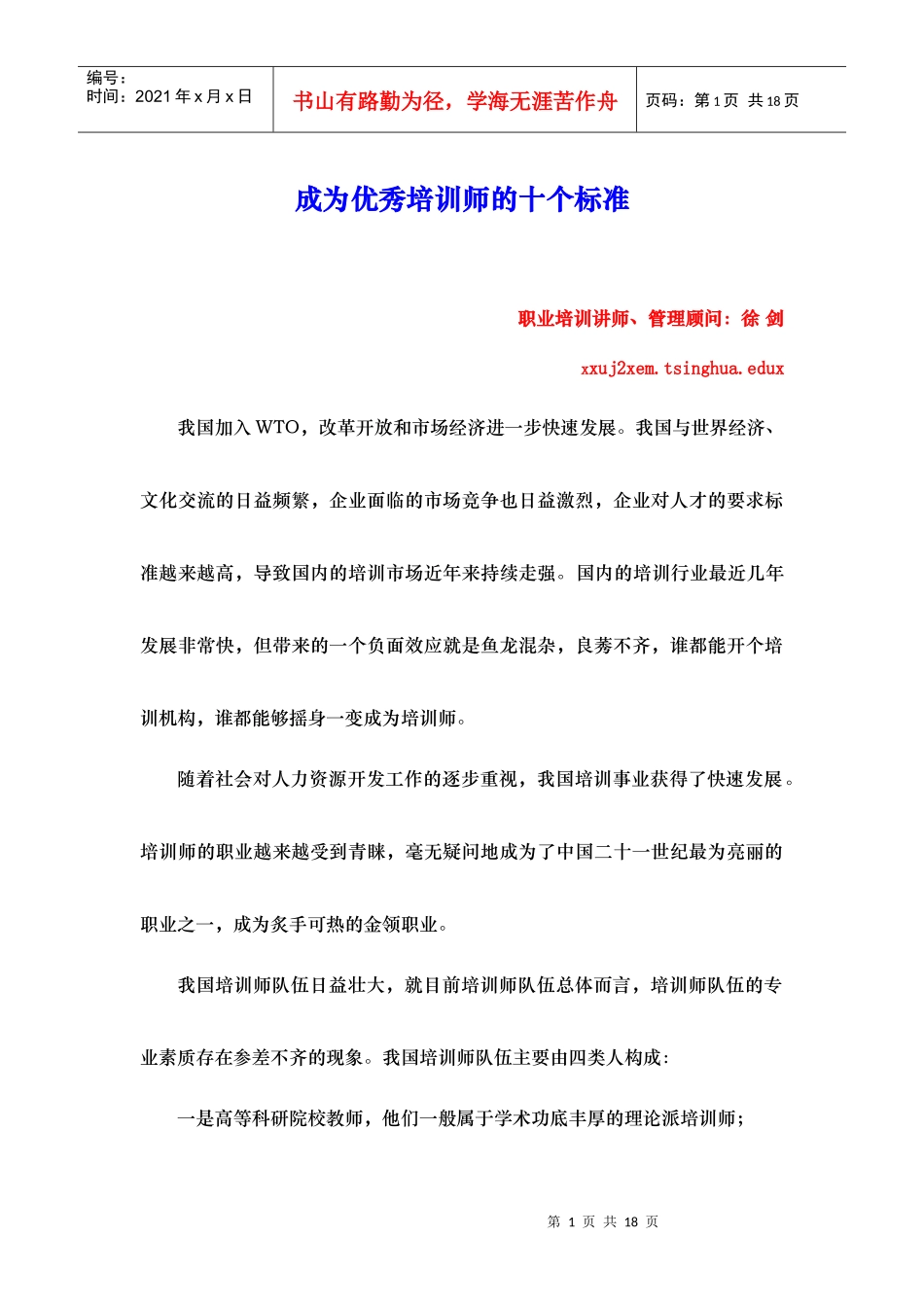 成为优秀培训师的十个标准_第1页