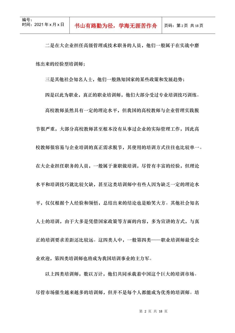 成为优秀培训师的十个标准_第2页